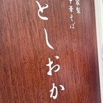 自家製中華そば としおか - 