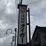 御料理 タイガー - 