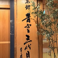 築地青空三代目 本店 - 