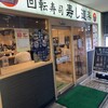寿し道楽 船橋駅前店