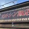 マルシン飯店