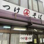 丸長 坂戸店 - 外観