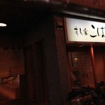 すし家こばやし - 