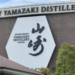 サントリー山崎蒸溜所 - 