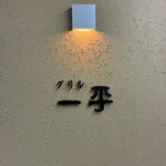グリル一平 - 