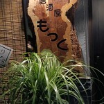 居酒屋もっく - 