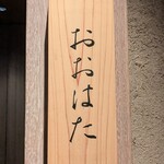 寿し おおはた - 