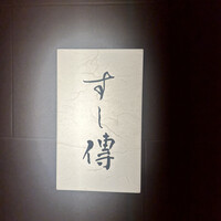 銀座 すし傳 - 