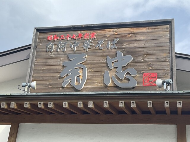 ラーメン処菊忠食堂 - 白河（ラーメン）の写真