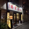 東北四川料理　楊家菜館