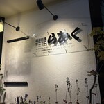 ビストロらあく - 