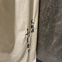 渋谷 天婦羅 ふじもと - 