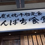 しんぱち食堂 - 