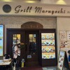 グリル マルヨシ