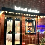 やきにく 梵厨 - 