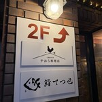 仏蘭西料理 やおら料理店 - 