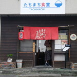 たちまち食堂 - 