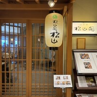 京懐石とゆば料理 松山閣 JR京都伊勢丹店 - 