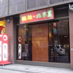 銀座天龍 - お店の外観☆