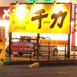 Senriki - 道向こうから。「ランチ焼肉弁当」「和牛焼肉弁当」の横断幕は初見　'14/11撮影