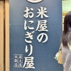 米屋のおにぎり屋　菊太屋米穀店 ジェイアール新大阪駅店