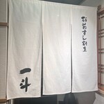 板前肉炙りすし割烹 一斗 - 