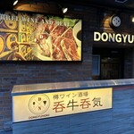 樽ワイン酒場 呑牛呑気 - 