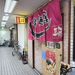 辛麺屋輪 - 