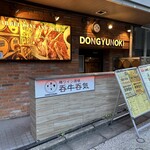 樽ワイン酒場 呑牛呑気 - 