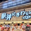 旅弁当駅弁にぎわい 新大阪南口店