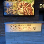 樽ワイン酒場 呑牛呑気 - 