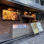 樽ワイン酒場 呑牛呑気 - 