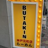 BUTAKIN 神戸元町店