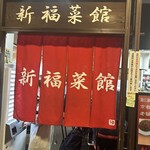 新福菜館 - 
