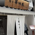博多華味鳥 中洲本店 - 
