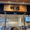 どうとんぼり神座 アトレ恵比寿店