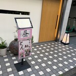 赤坂 にしやま - 外観の白い壁と木の引き戸、細長い水平窓が素敵^ - ^