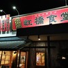 虹橋食堂 大乃木坂店