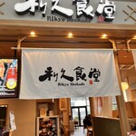 利久食堂 イオンレイクタウンkaze店 - 