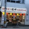 串カツ田中 草加店