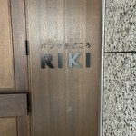 パンやきどころ RIKI - 