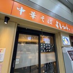 中華そば よしかわ - 中華そばよしかわ 外観