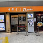 中華そば よしかわ - 中華そばよしかわ 外観