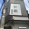 中華そば 桐麺 総本店