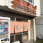 らーめん初代ろーど - 店舗外観