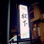 松下 - 店舗看板。