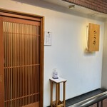 てんぷら ひら井 - 