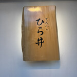 てんぷら ひら井 - 