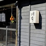 川むら - 日暮里駅の谷中口を降りてすぐ、創業は明治という老舗です。暖簾の脇には干柿が下がっていました。
