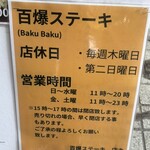 百爆ステーキ - 